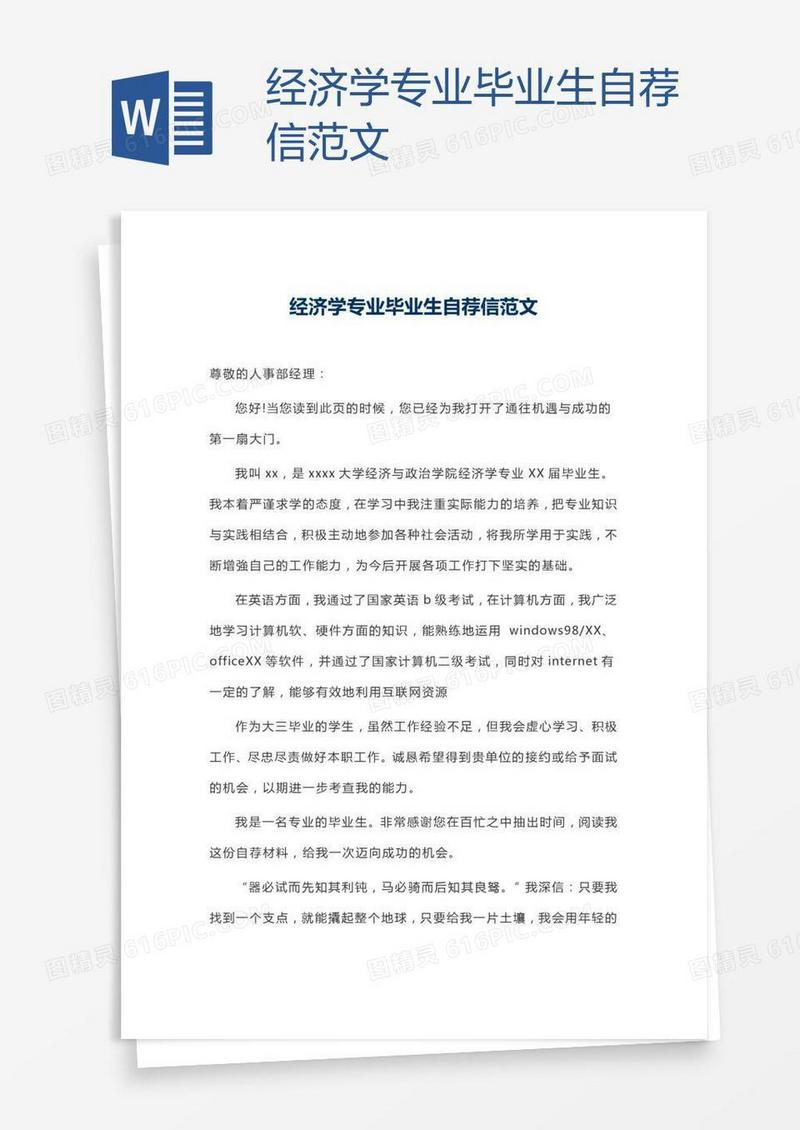 经济学专业毕业生自荐信范文