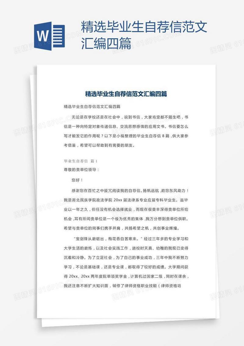 精选毕业生自荐信范文汇编四篇