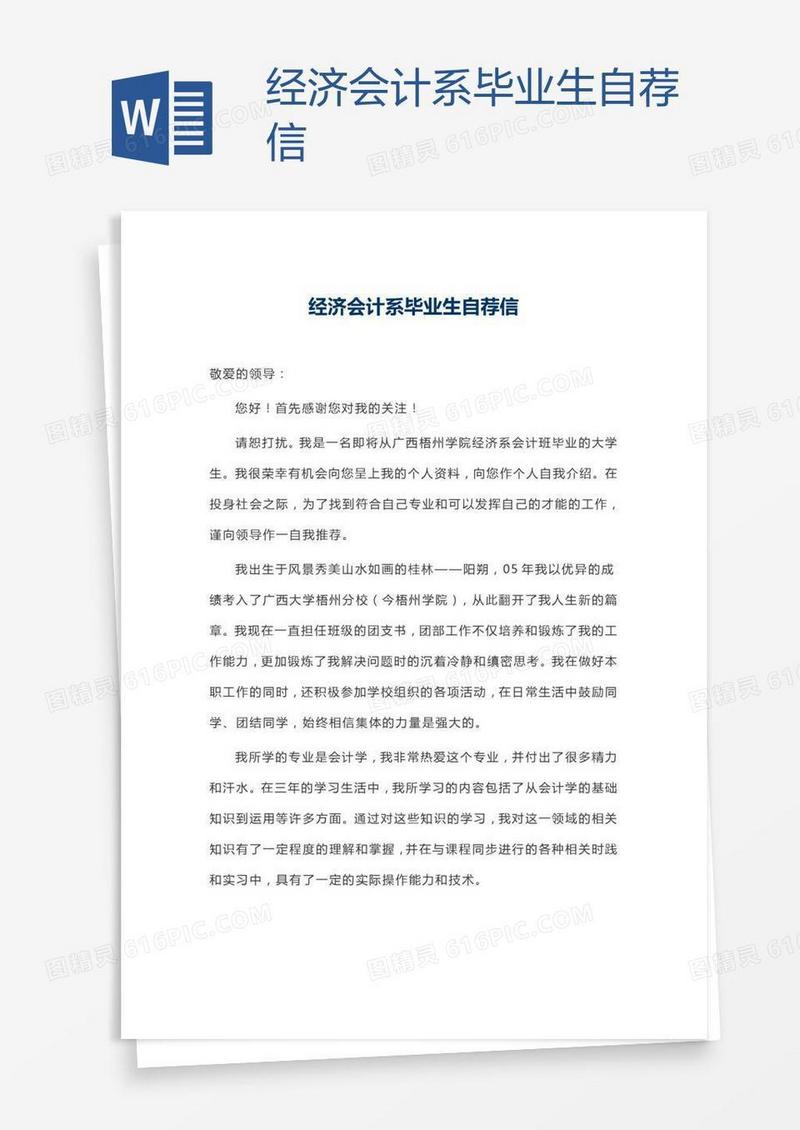 经济会计系毕业生自荐信