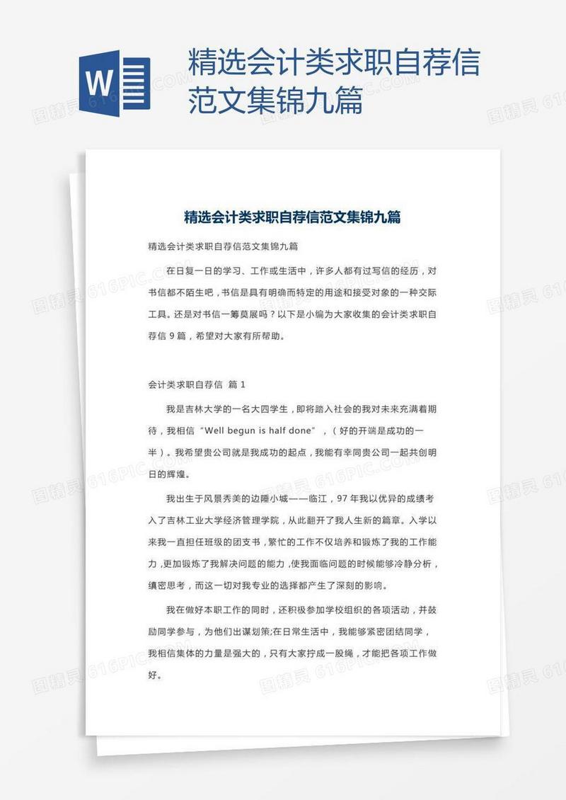 精选会计类求职自荐信范文集锦九篇