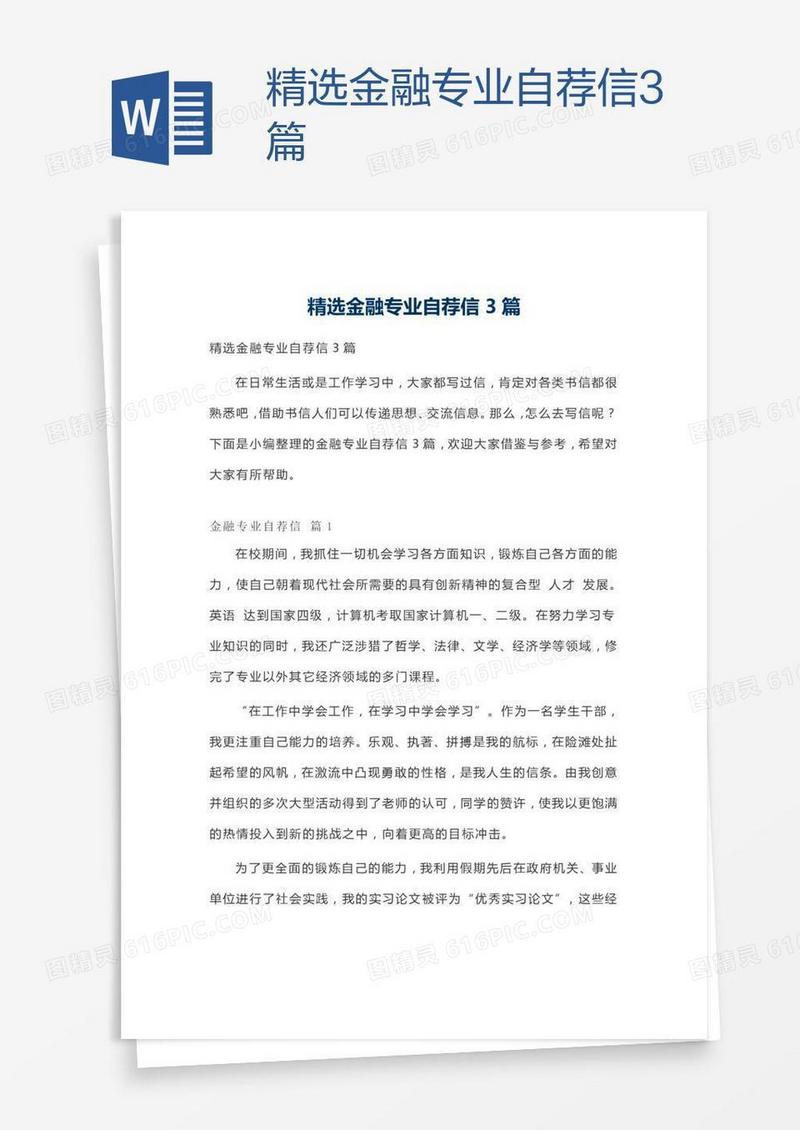 精选金融专业自荐信3篇