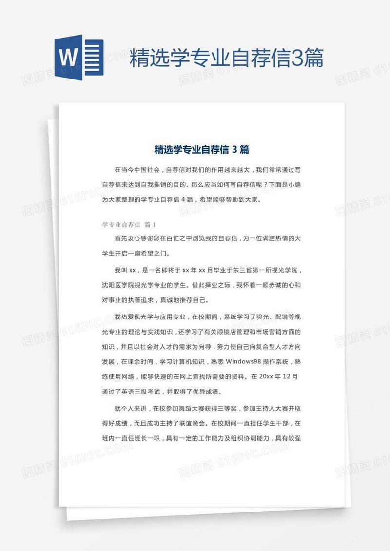 精选学专业自荐信3篇