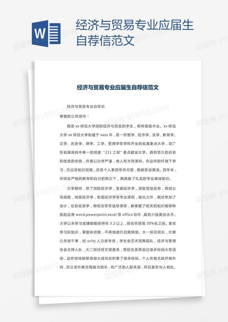 经济与贸易专业应届生自荐信范文