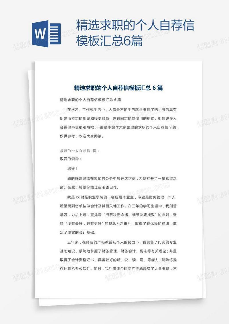 精选求职的个人自荐信模板汇总6篇