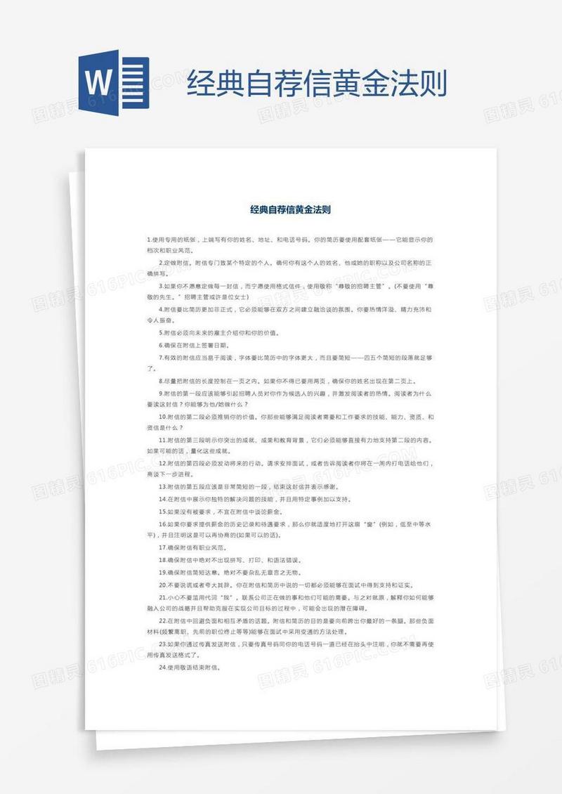 经典自荐信黄金法则