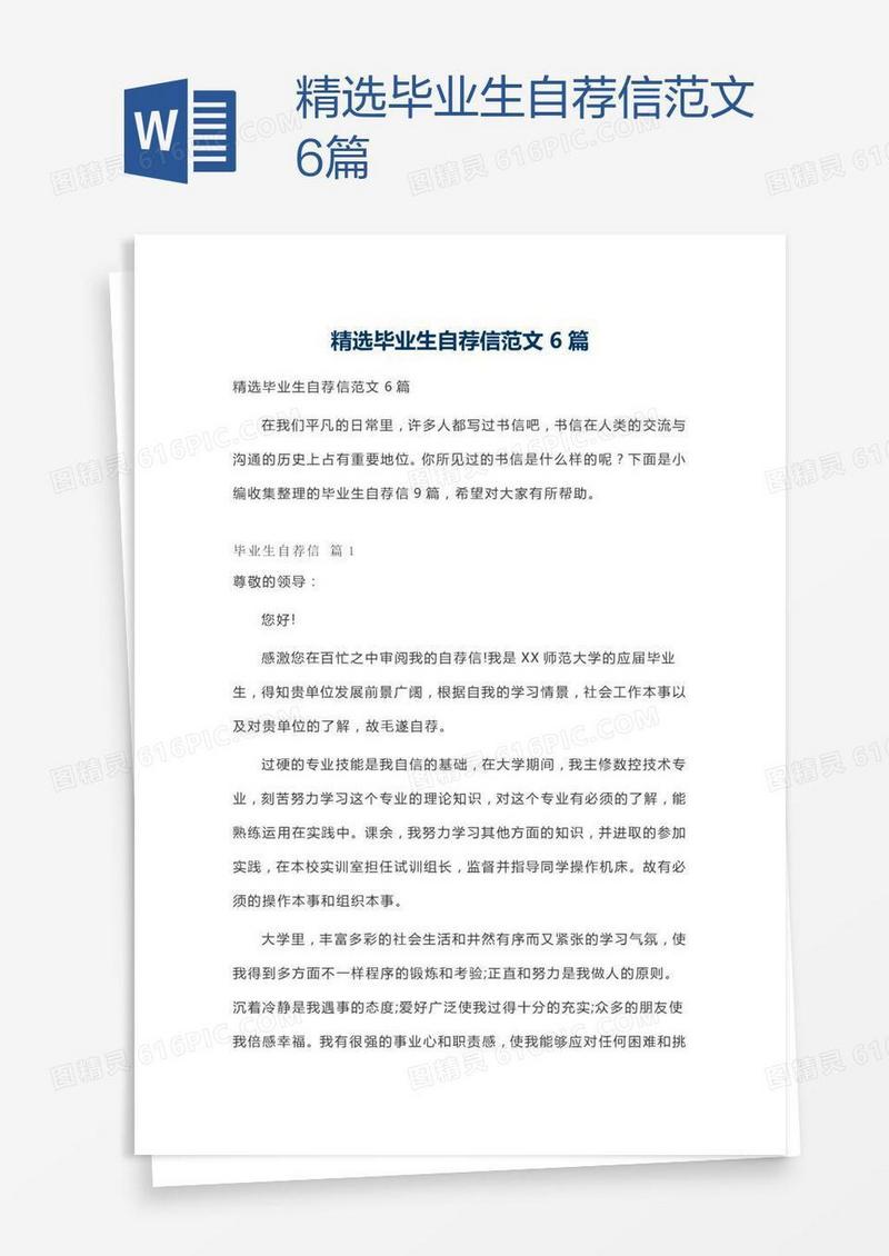 精选毕业生自荐信范文6篇