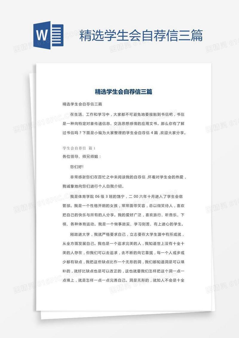 精选学生会自荐信三篇