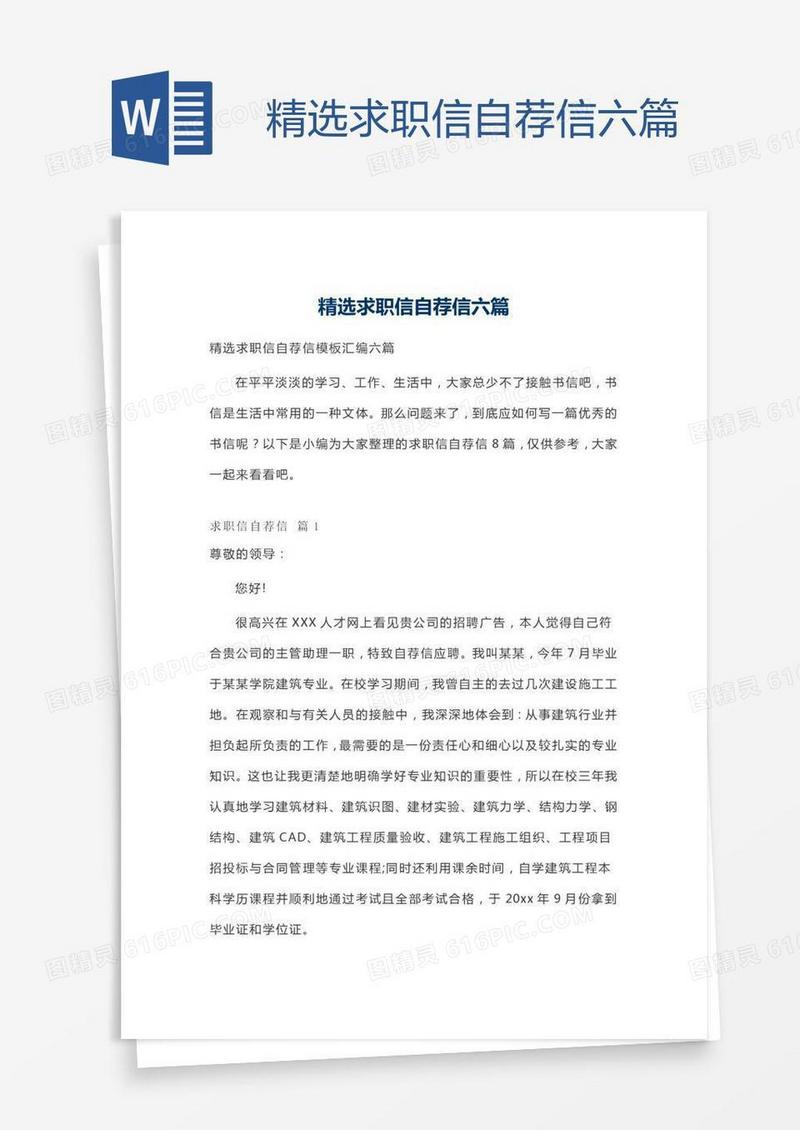 精选求职信自荐信六篇