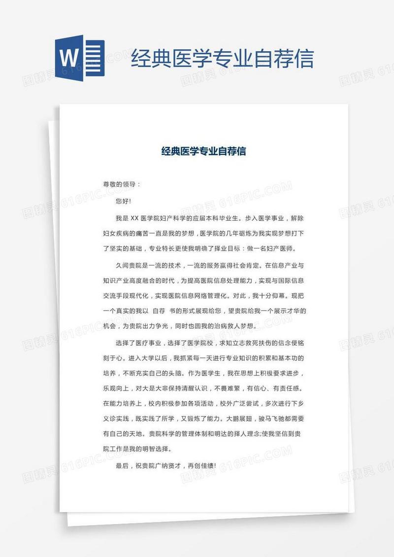 经典医学专业自荐信
