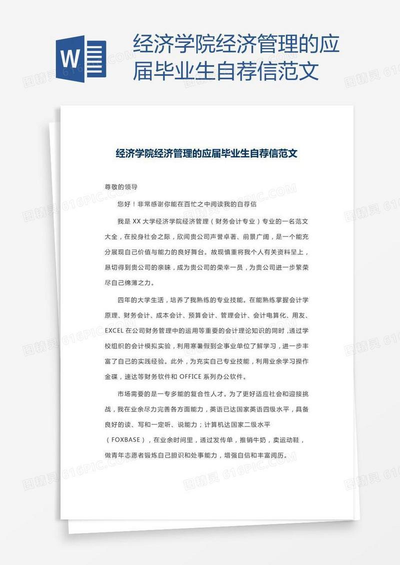 经济学院经济管理的应届毕业生自荐信范文