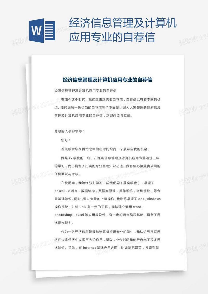 经济信息管理及计算机应用专业的自荐信