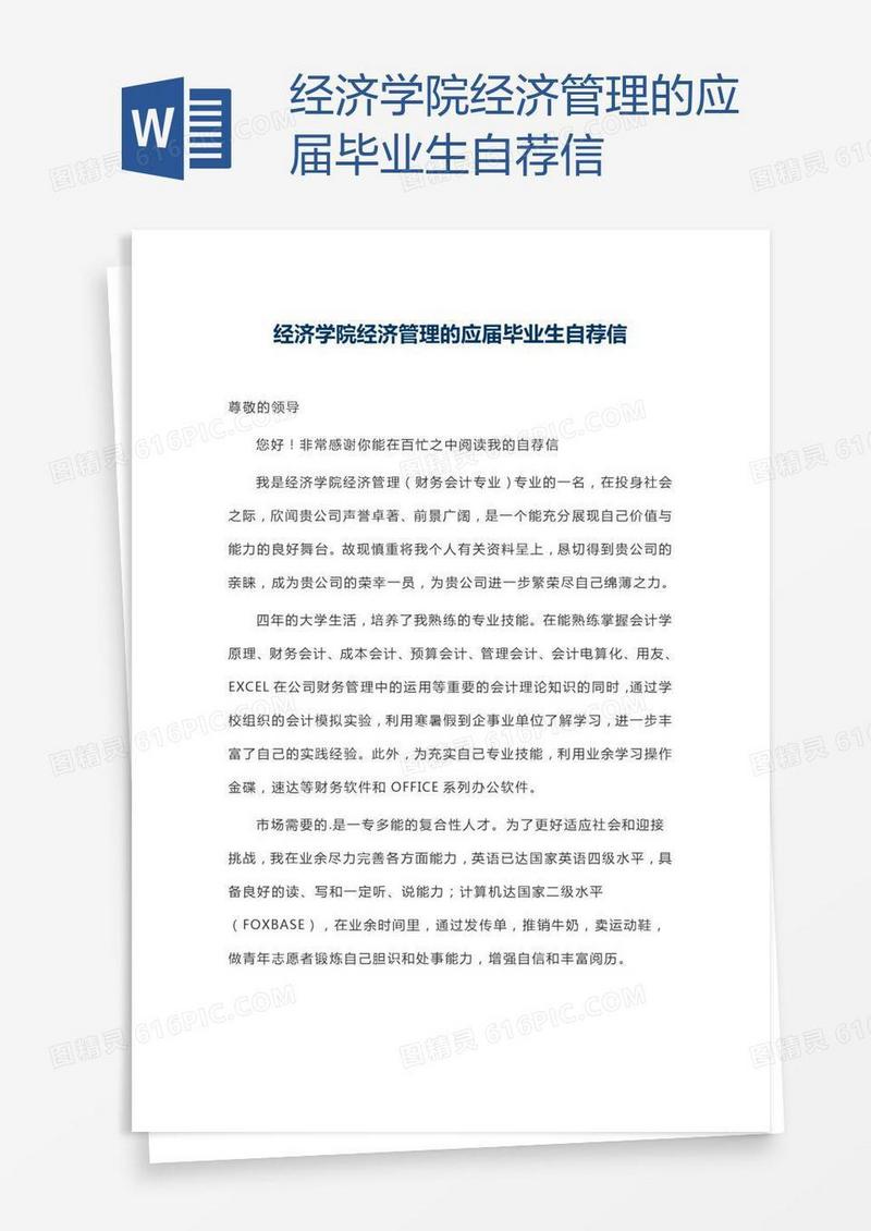 经济学院经济管理的应届毕业生自荐信