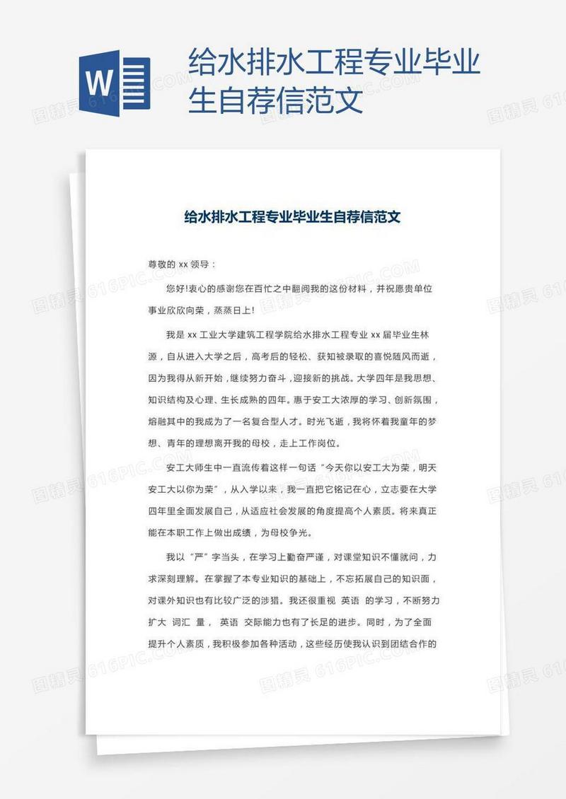 给水排水工程专业毕业生自荐信范文