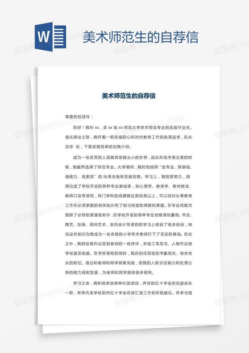 美术师范生的自荐信