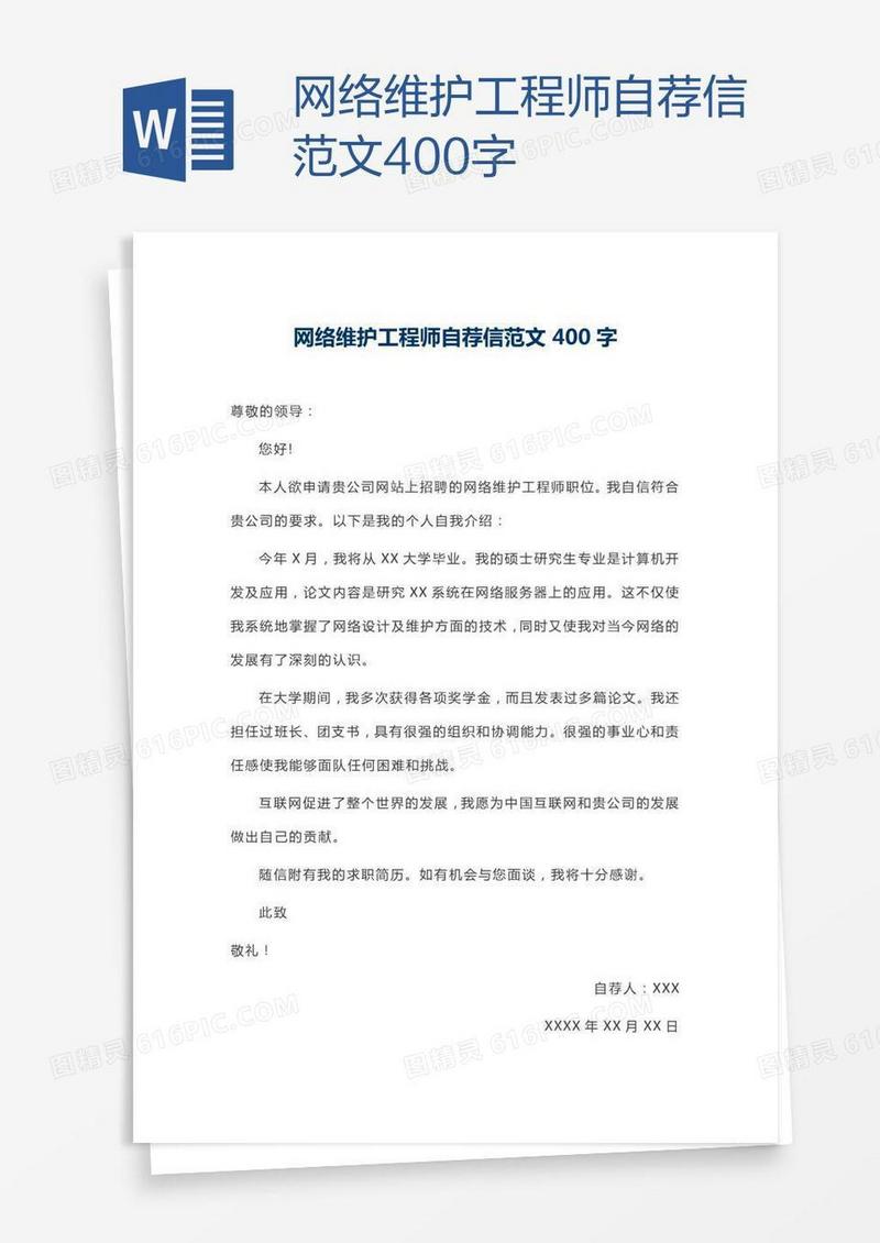 网络维护工程师自荐信范文400字