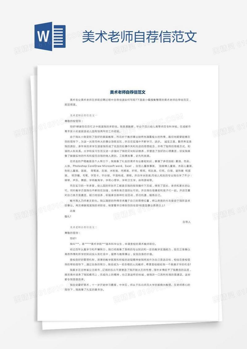 美术老师自荐信范文