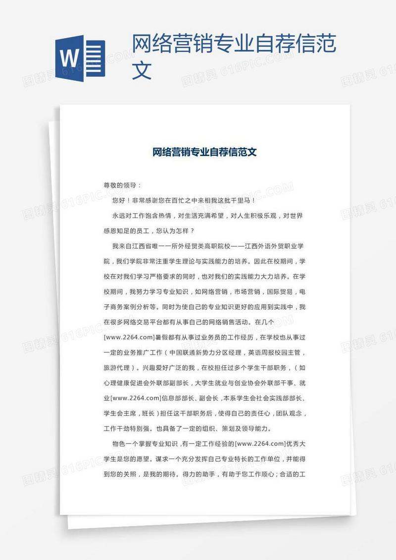 网络营销专业自荐信范文
