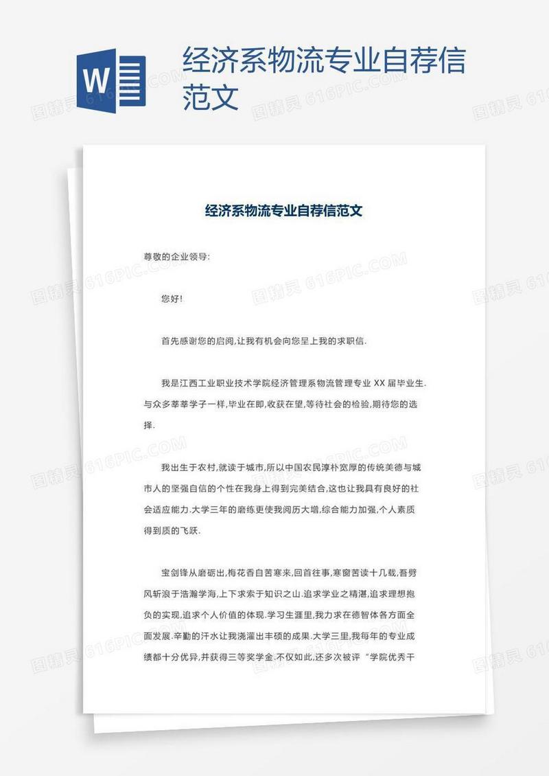 经济系物流专业自荐信范文
