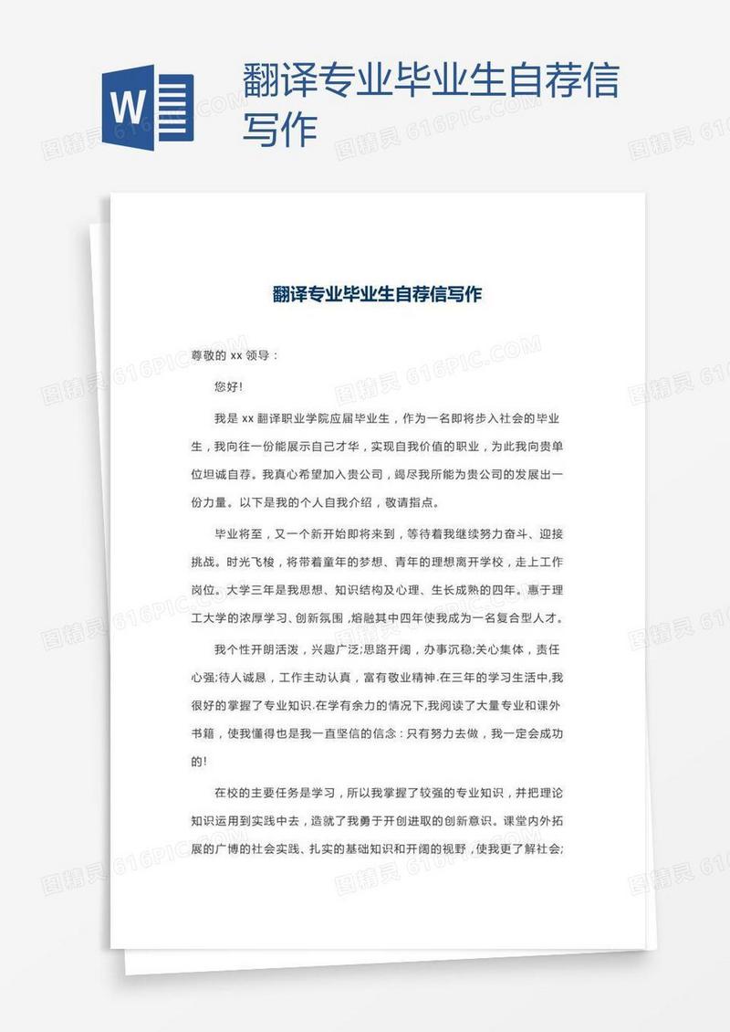 翻译专业毕业生自荐信写作