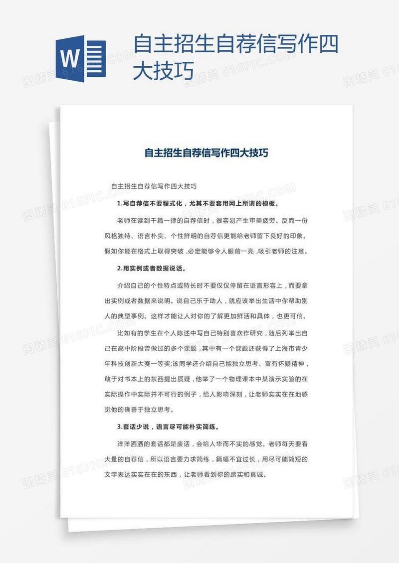 自主招生自荐信写作四大技巧