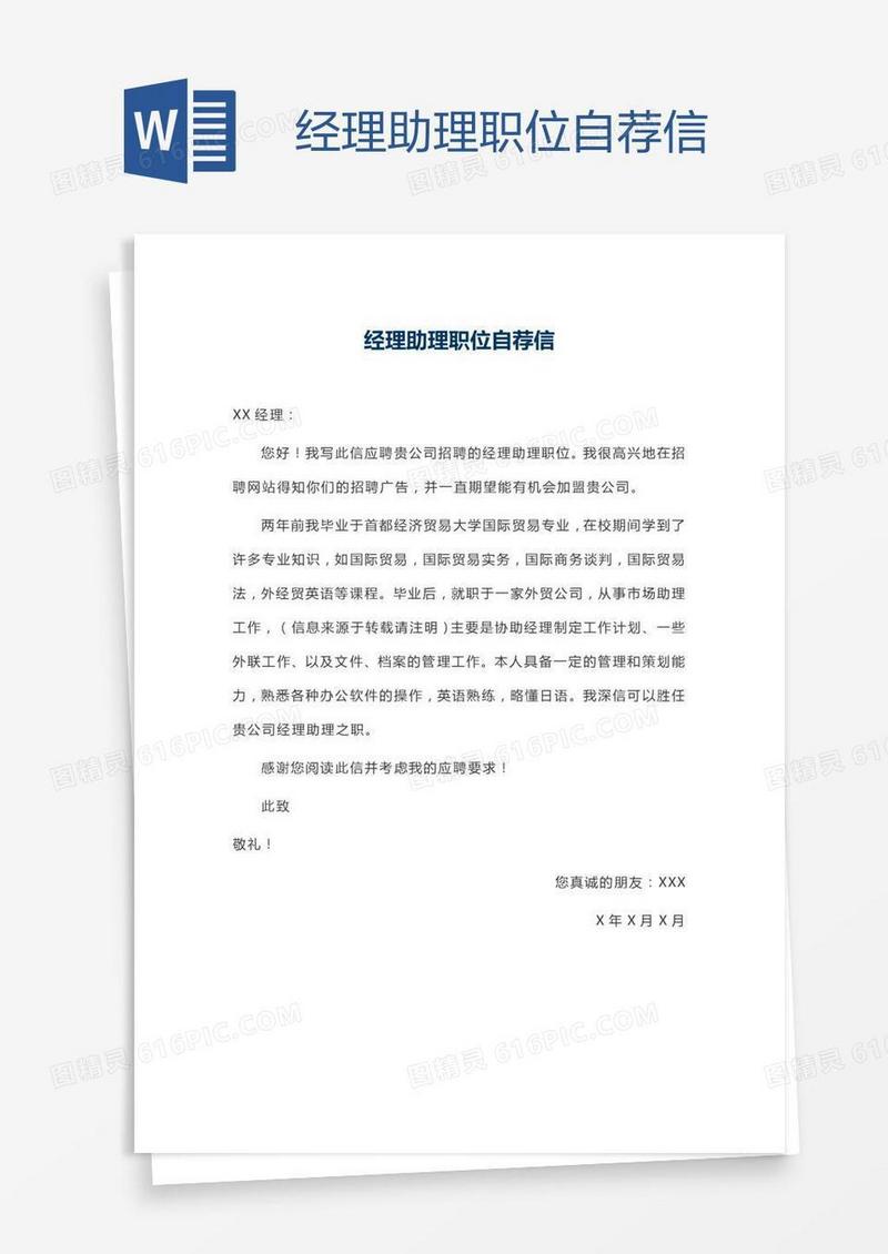 经理助理职位自荐信