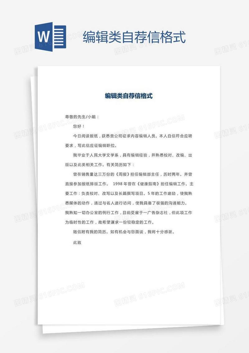 编辑类自荐信格式