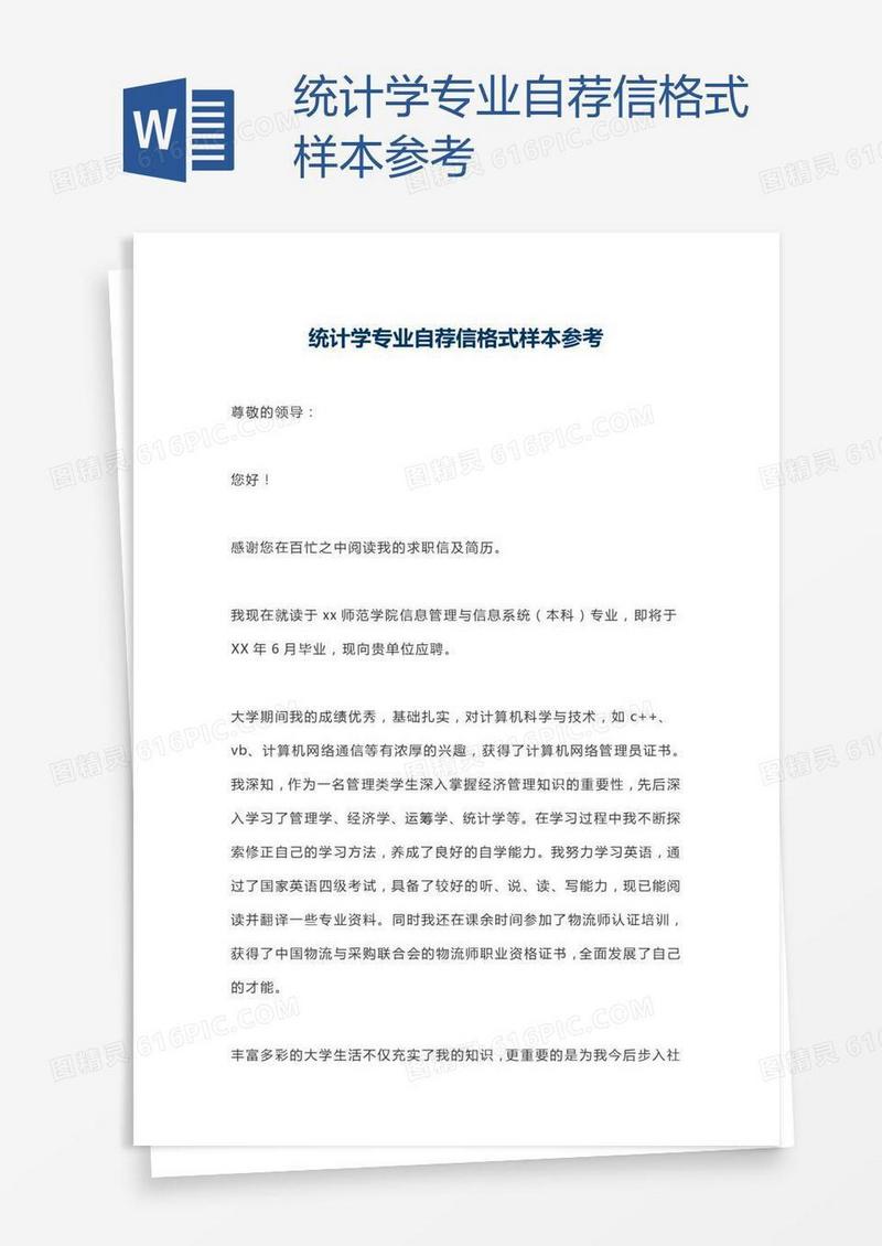 统计学专业自荐信格式样本参考