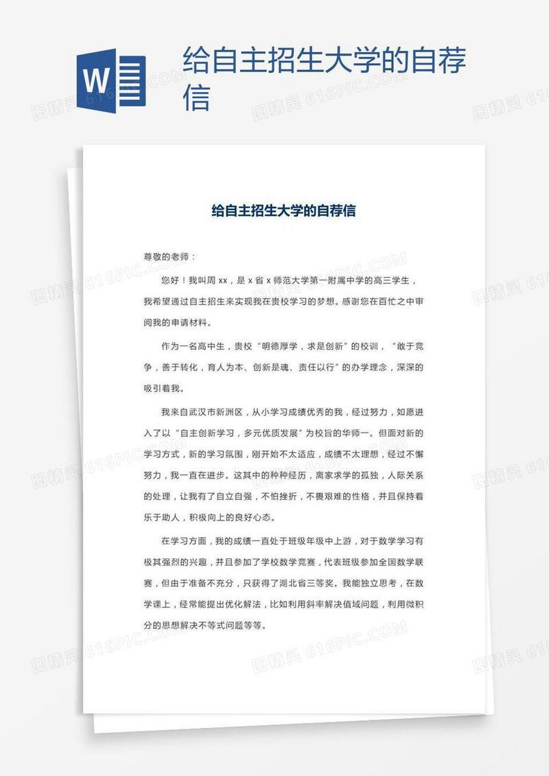 给自主招生大学的自荐信　