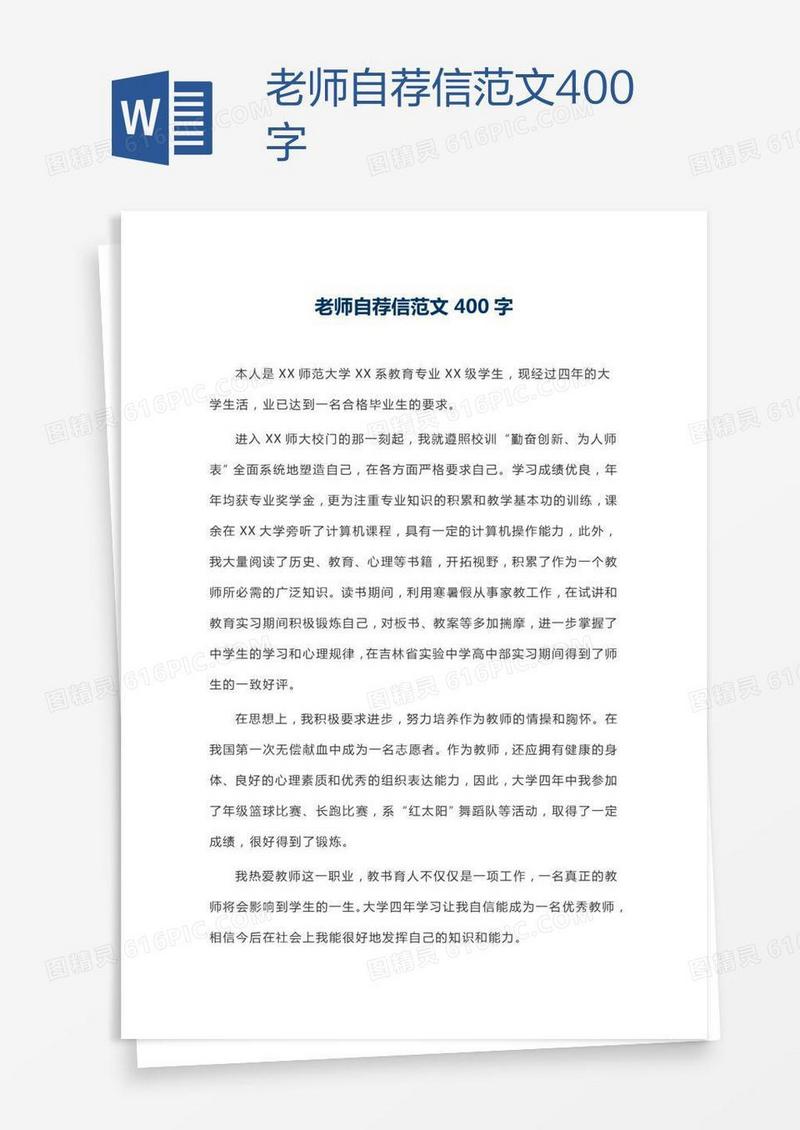 老师自荐信范文400字
