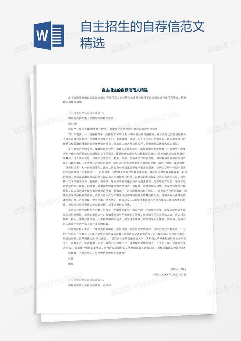 自主招生的自荐信范文精选