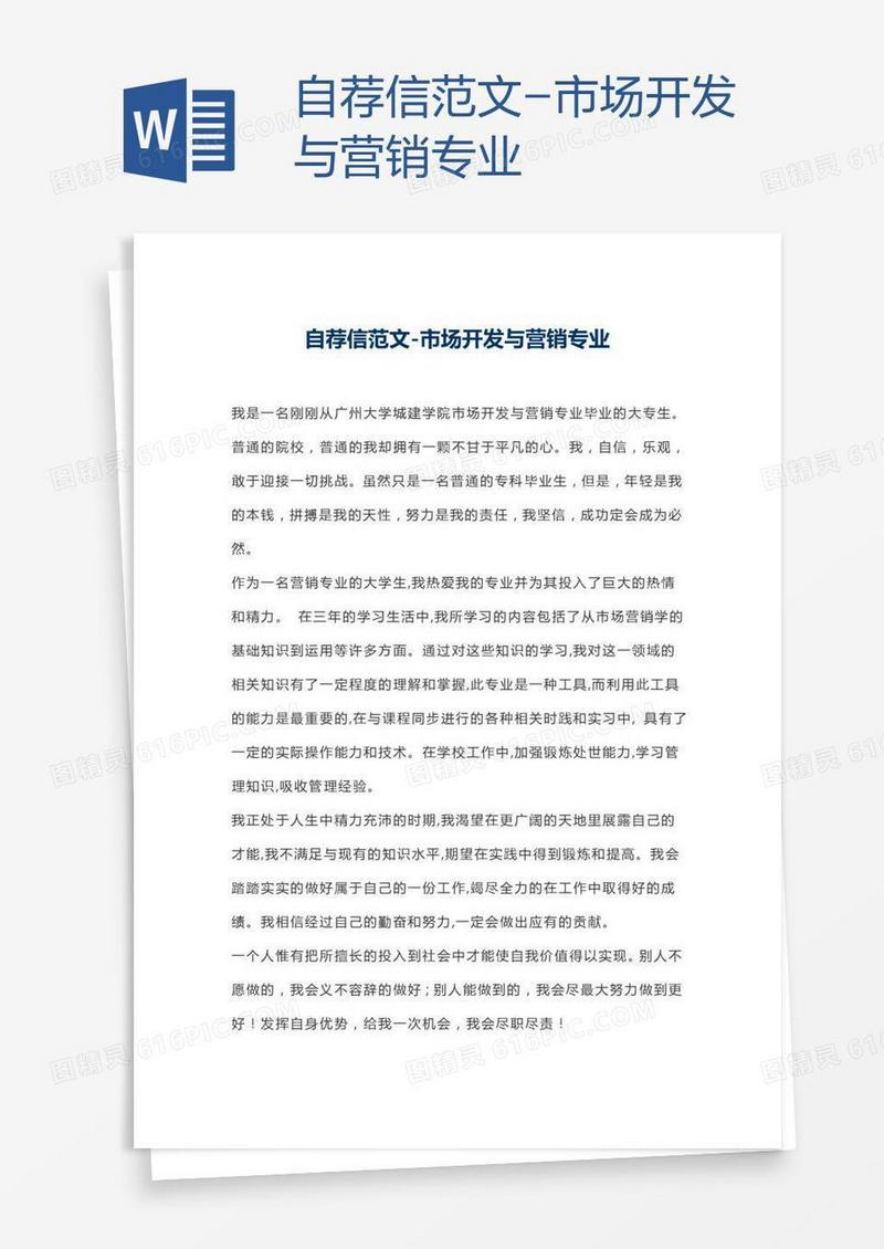 自荐信范文-市场开发与营销专业