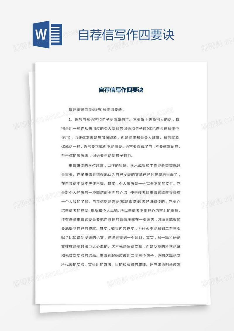 自荐信写作四要诀