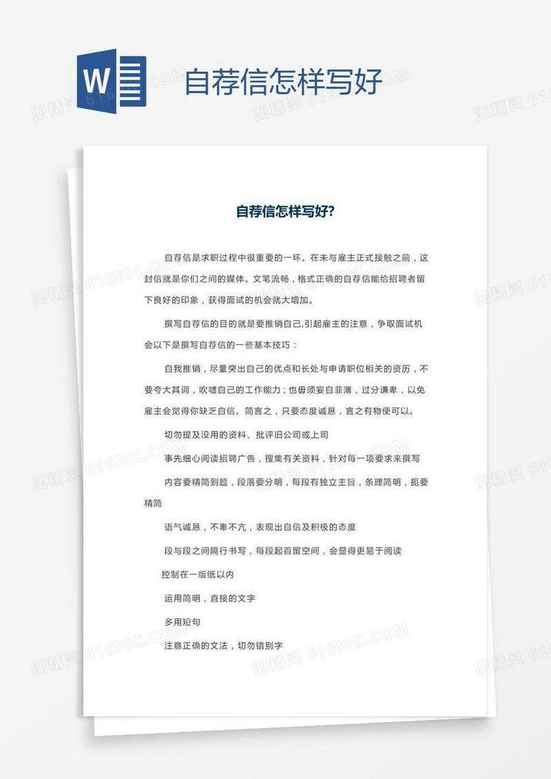 自荐信怎样写好
