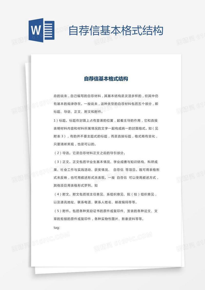 自荐信基本格式结构
