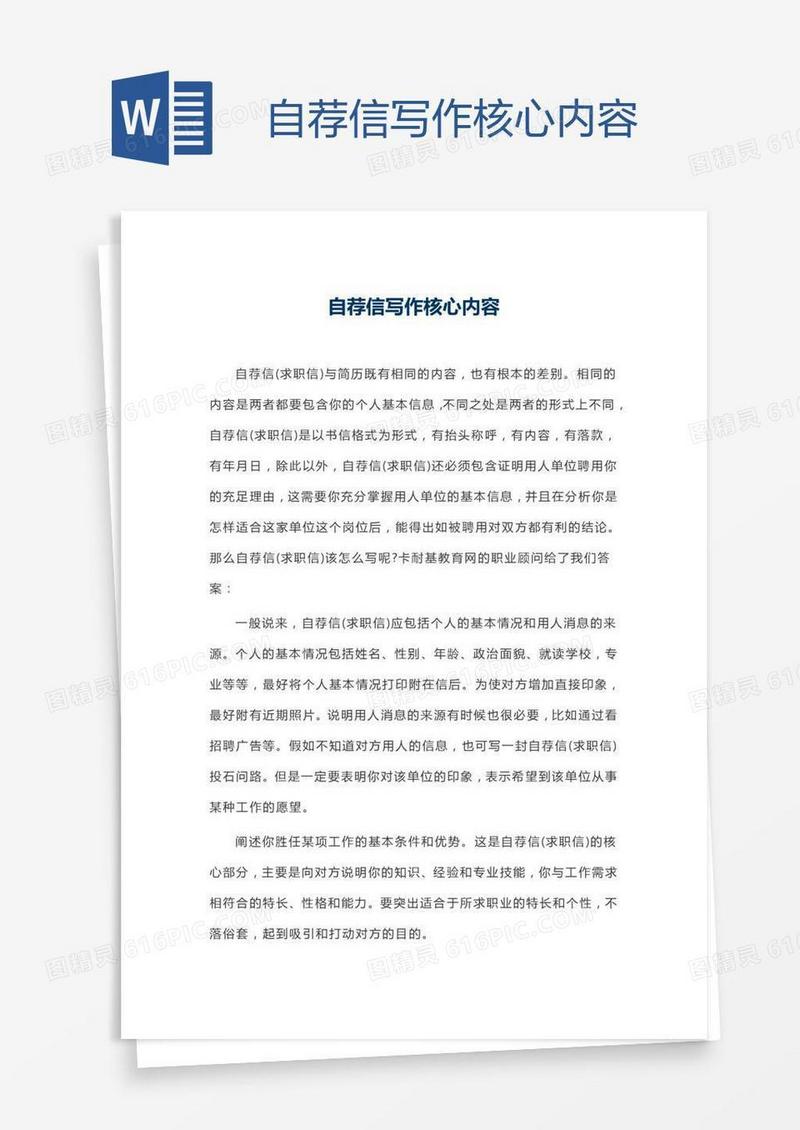 自荐信写作核心内容