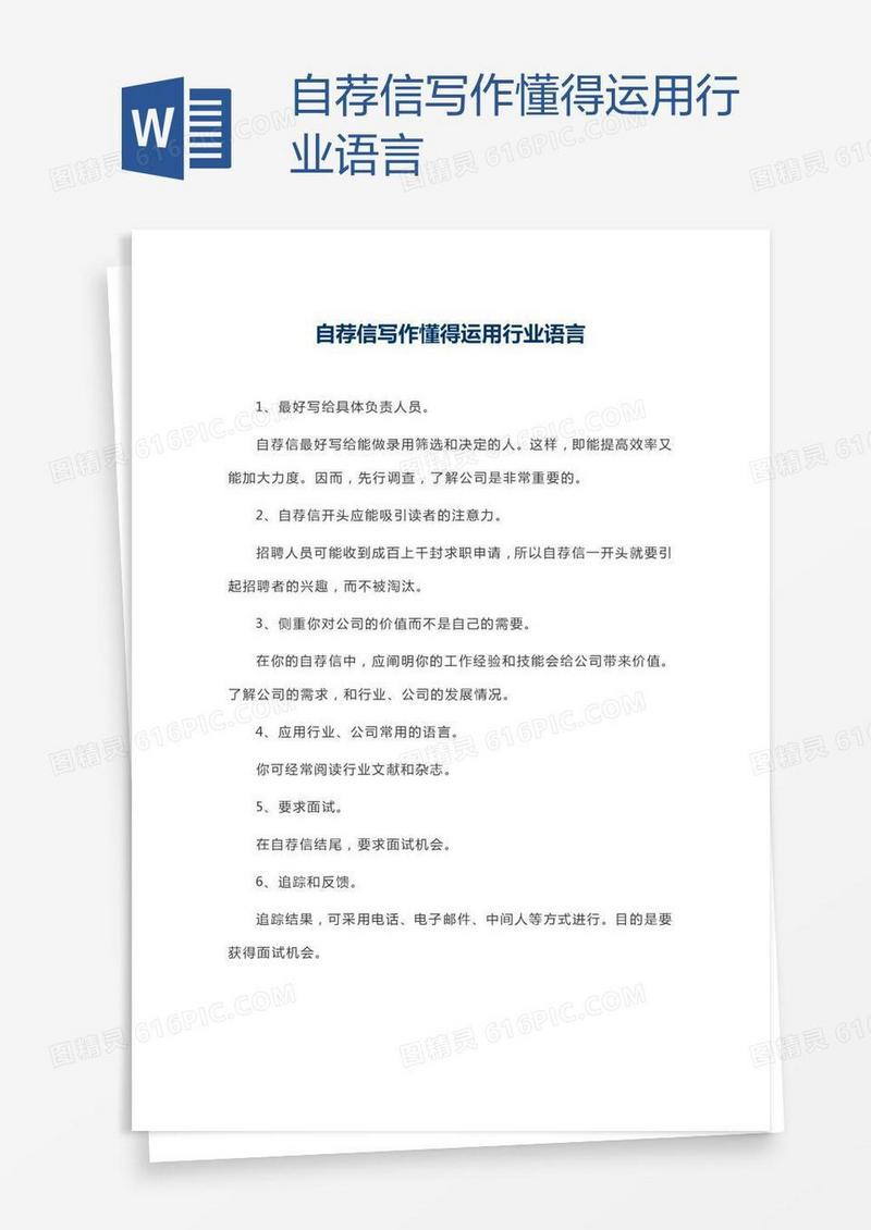 自荐信写作懂得运用行业语言