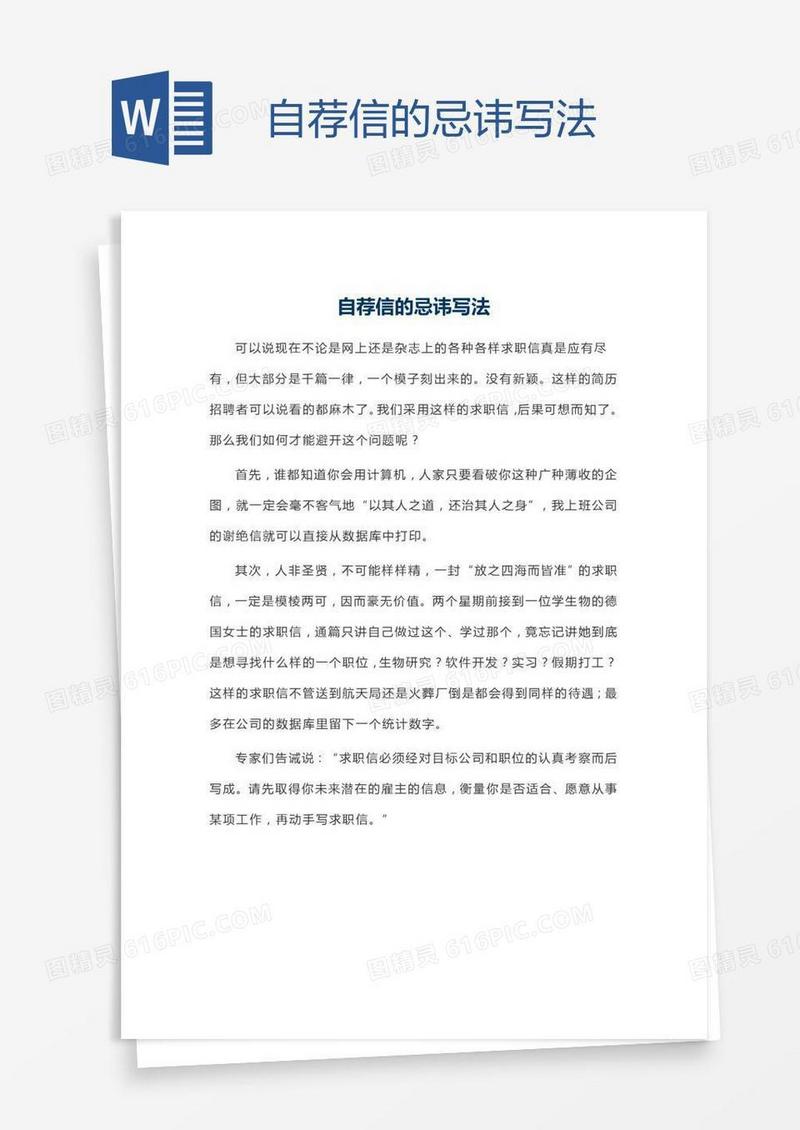 自荐信的忌讳写法