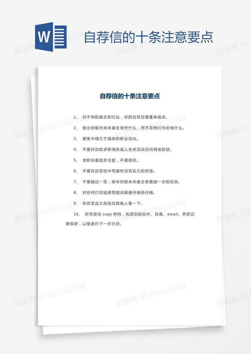 自荐信的十条注意要点