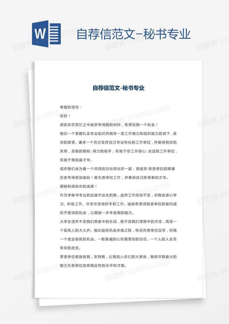 自荐信范文-秘书专业