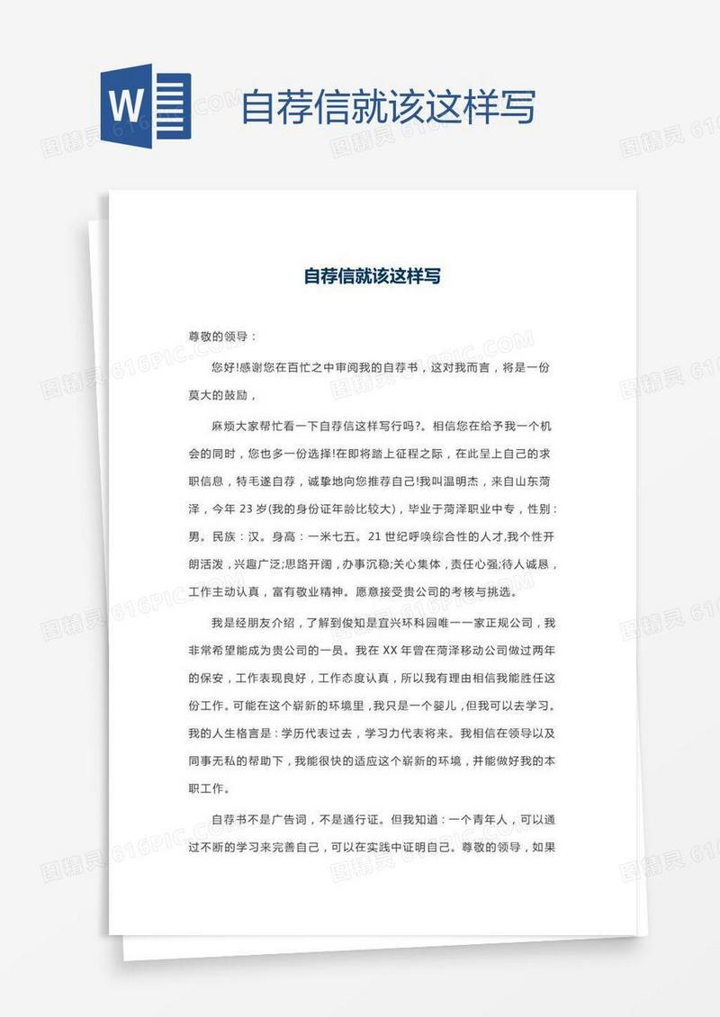 自荐信就该这样写