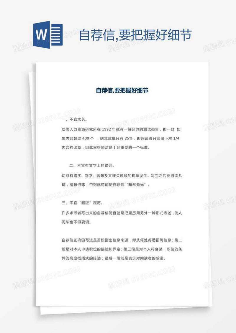 自荐信,要把握好细节