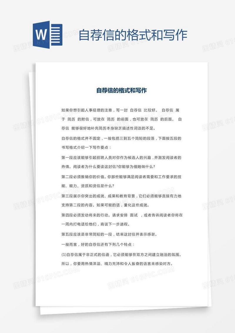 自荐信的格式和写作