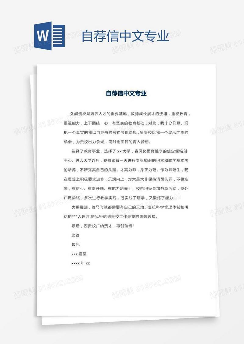 自荐信中文专业