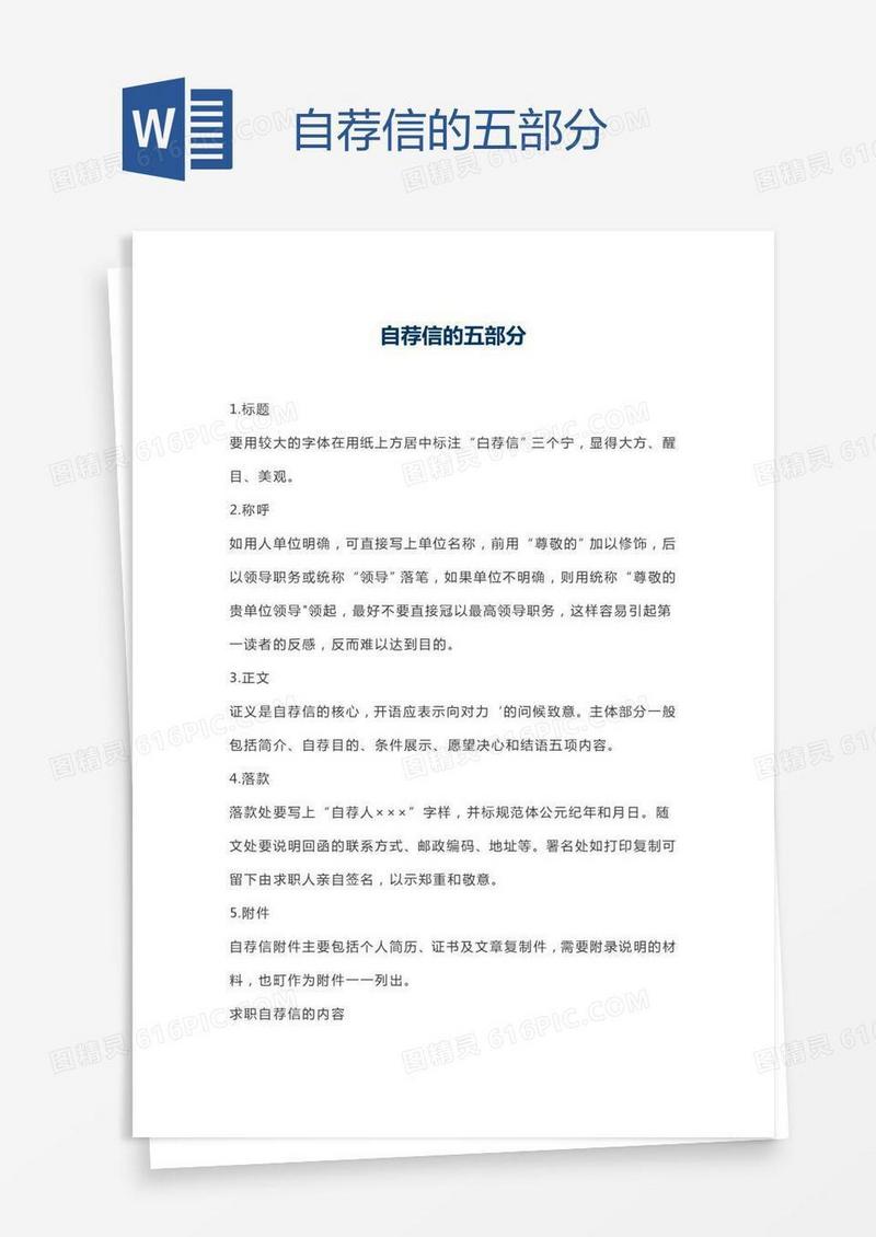 自荐信的五部分