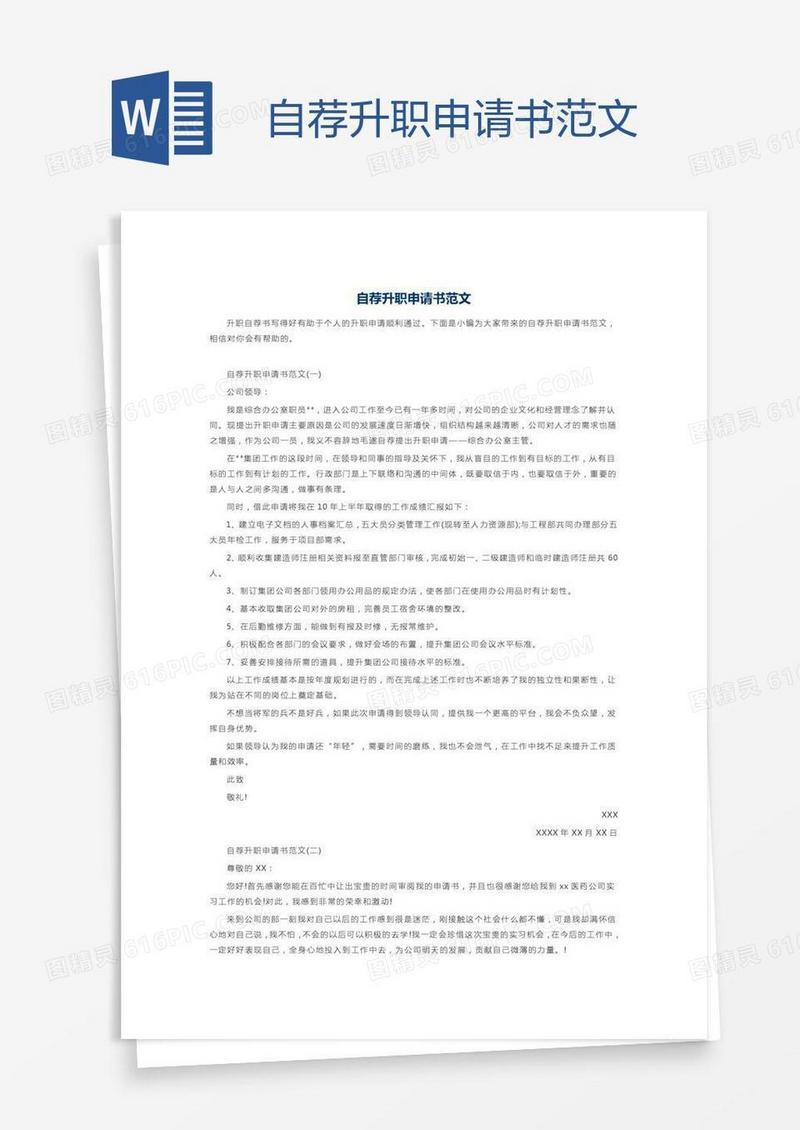 自荐升职申请书范文