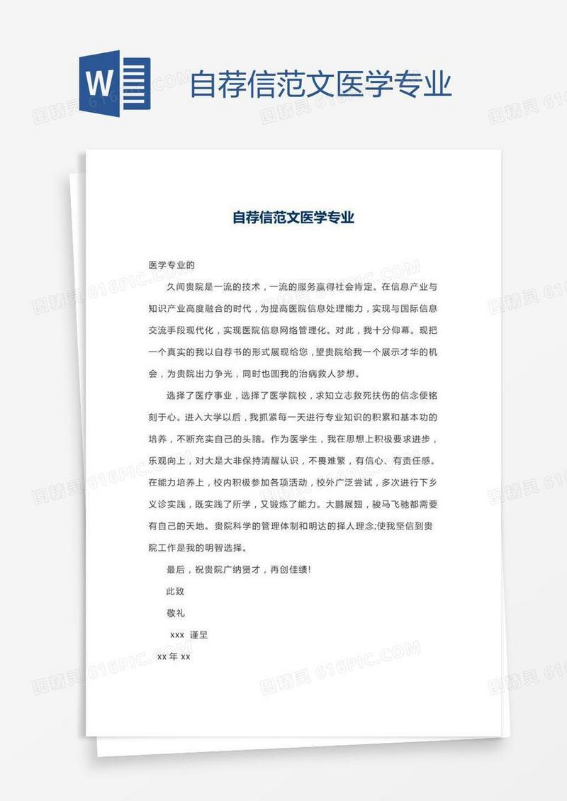 自荐信范文医学专业