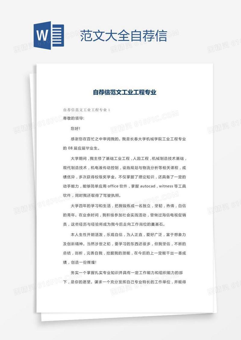 范文大全自荐信