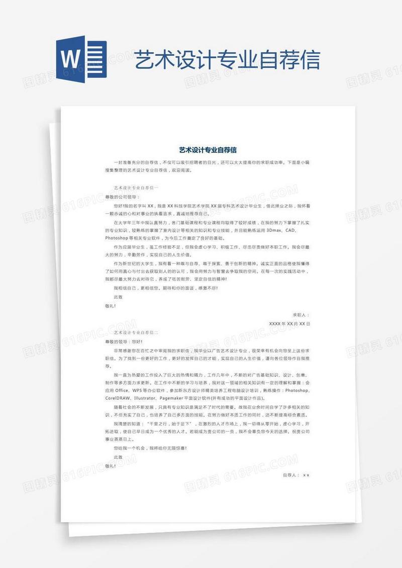 艺术设计专业自荐信
