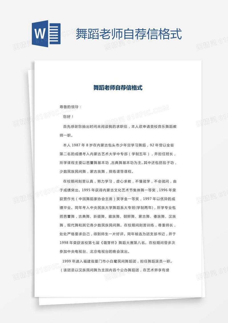 舞蹈老师自荐信格式