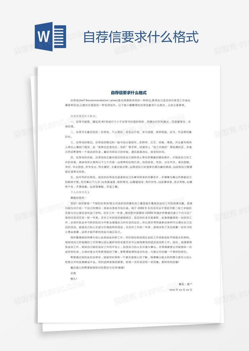 自荐信要求什么格式